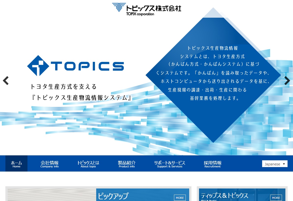 トピックス株式会社 様