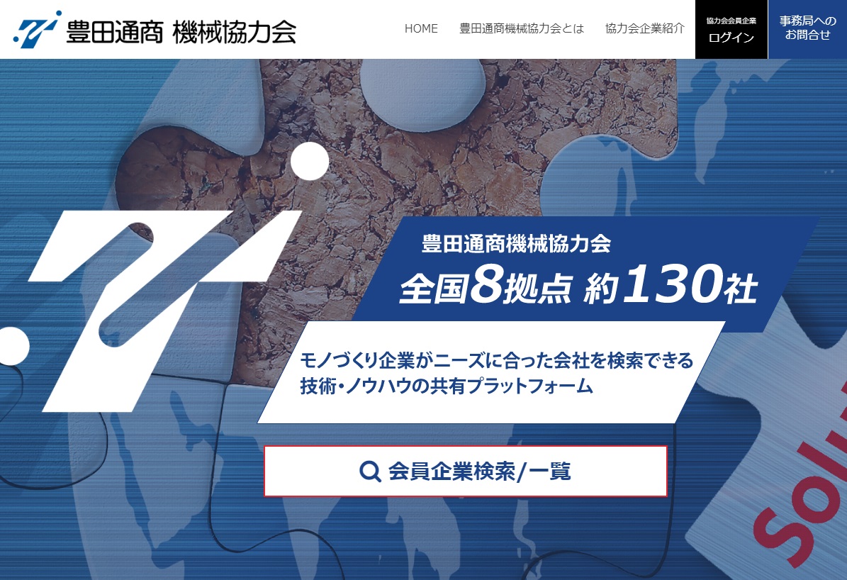 豊田通商機械協力会 様