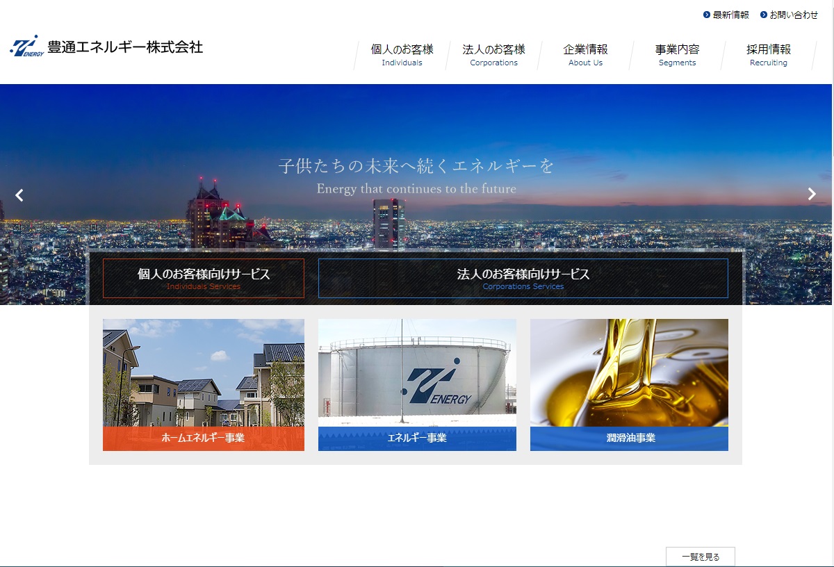 豊通エネルギー株式会社 様