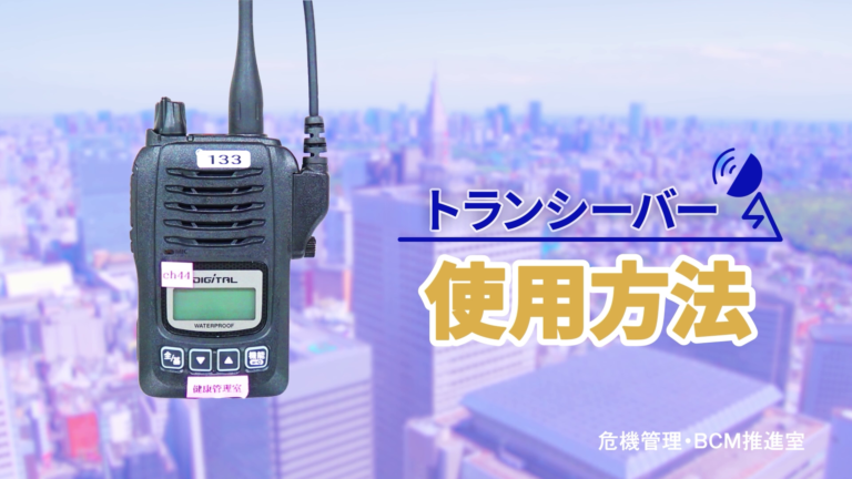 ERM・危機管理BCM推進部 様