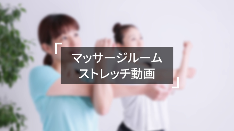 マッサージルーム 様