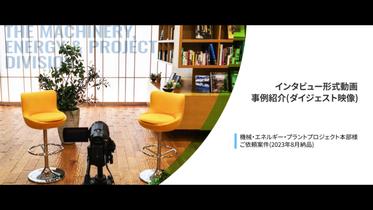 機械・エネルギー・プラントプロジェクト本部 様